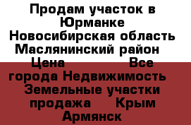 Продам участок в Юрманке Новосибирская область, Маслянинский район) › Цена ­ 700 000 - Все города Недвижимость » Земельные участки продажа   . Крым,Армянск